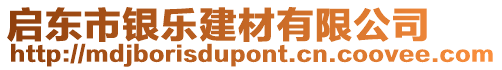 啟東市銀樂(lè)建材有限公司