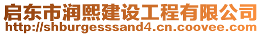 啟東市潤熙建設(shè)工程有限公司