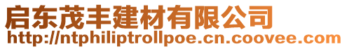 啟東茂豐建材有限公司