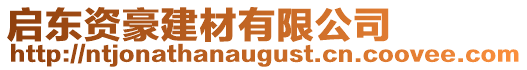 啟東資豪建材有限公司