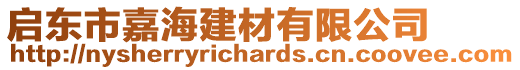 啟東市嘉海建材有限公司