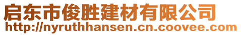 啟東市俊勝建材有限公司