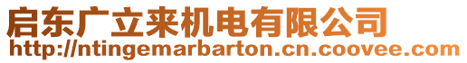 啟東廣立來(lái)機(jī)電有限公司