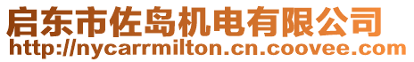 啟東市佐島機(jī)電有限公司