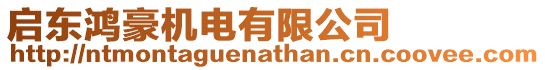 啟東鴻豪機電有限公司