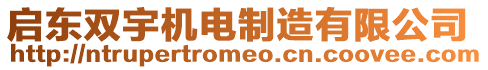 啟東雙宇機(jī)電制造有限公司