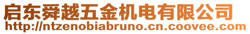 啟東舜越五金機電有限公司