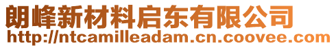 朗峰新材料啟東有限公司