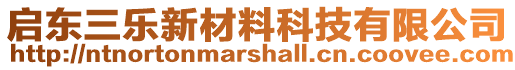 啟東三樂新材料科技有限公司