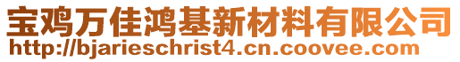 寶雞萬(wàn)佳鴻基新材料有限公司