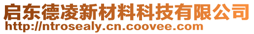 啟東德凌新材料科技有限公司