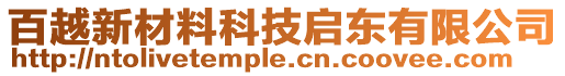 百越新材料科技啟東有限公司