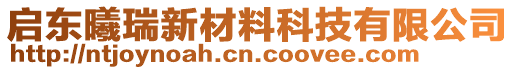 啟東曦瑞新材料科技有限公司