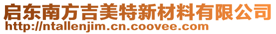 啟東南方吉美特新材料有限公司