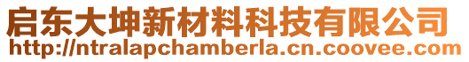 啟東大坤新材料科技有限公司