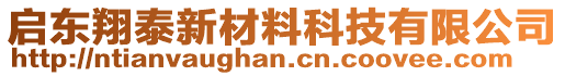 啟東翔泰新材料科技有限公司