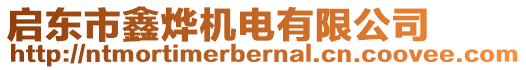 啟東市鑫燁機電有限公司