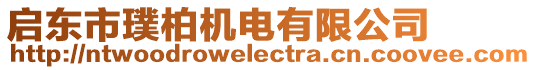 啟東市璞柏機(jī)電有限公司