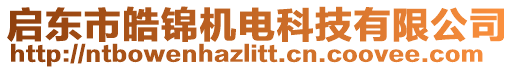 啟東市皓錦機電科技有限公司