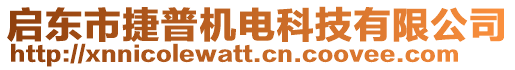 啟東市捷普機(jī)電科技有限公司