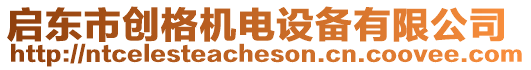 啟東市創(chuàng)格機(jī)電設(shè)備有限公司