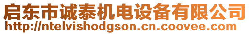 啟東市誠(chéng)泰機(jī)電設(shè)備有限公司