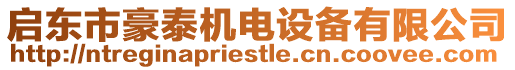 啟東市豪泰機(jī)電設(shè)備有限公司