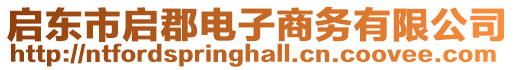 啟東市啟郡電子商務(wù)有限公司