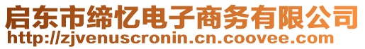 啟東市締憶電子商務(wù)有限公司