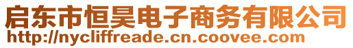 啟東市恒昊電子商務(wù)有限公司