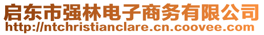 啟東市強林電子商務(wù)有限公司