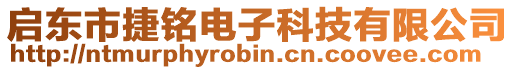 啟東市捷銘電子科技有限公司