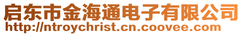 啟東市金海通電子有限公司