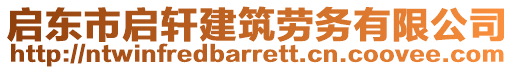 啟東市啟軒建筑勞務(wù)有限公司