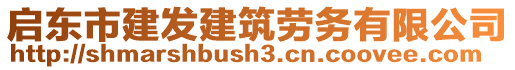 啟東市建發(fā)建筑勞務(wù)有限公司