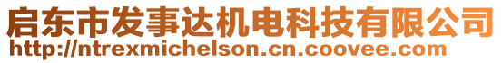 啟東市發(fā)事達(dá)機(jī)電科技有限公司