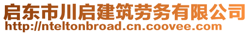 啟東市川啟建筑勞務(wù)有限公司