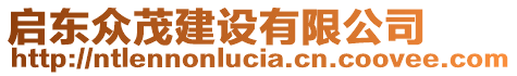 啟東眾茂建設(shè)有限公司