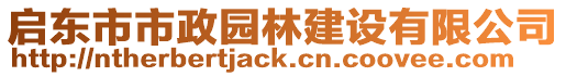 啟東市市政園林建設有限公司