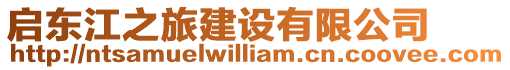 啟東江之旅建設有限公司