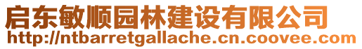 啟東敏順園林建設有限公司