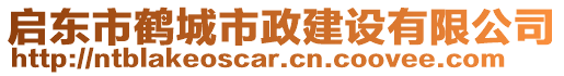 啟東市鶴城市政建設有限公司