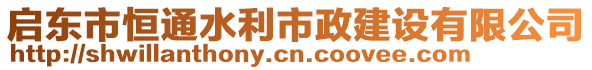 啟東市恒通水利市政建設有限公司