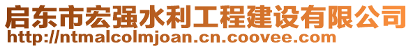 啟東市宏強水利工程建設有限公司