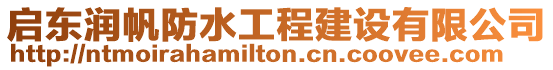啟東潤帆防水工程建設(shè)有限公司