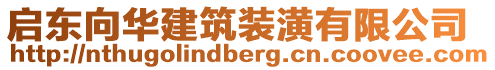 啟東向華建筑裝潢有限公司