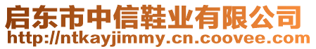 啟東市中信鞋業(yè)有限公司