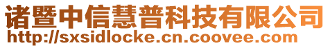 諸暨中信慧普科技有限公司