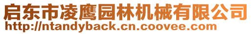 啟東市凌鷹園林機(jī)械有限公司