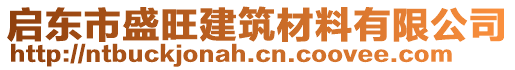 启东市盛旺建筑材料有限公司